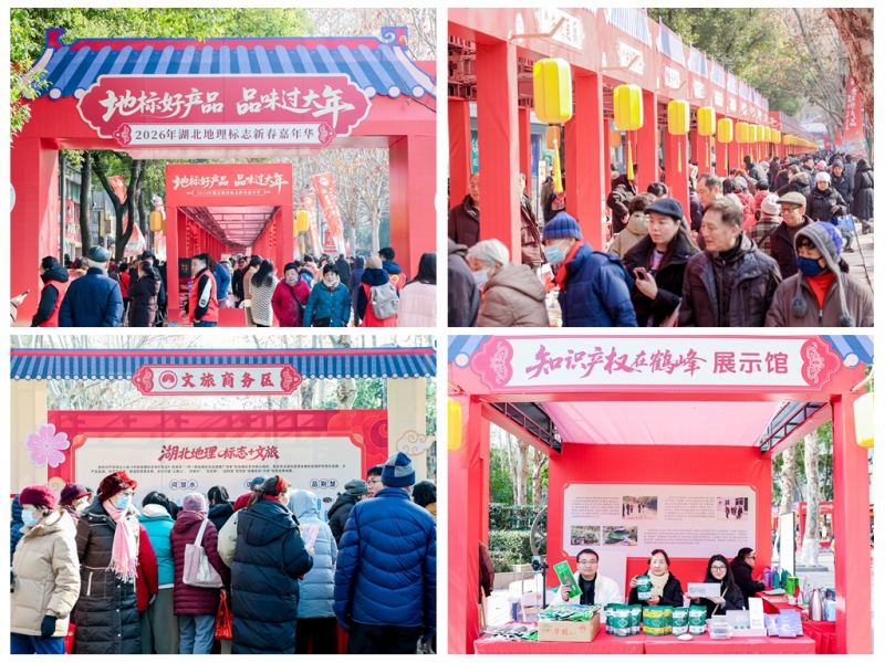 湖北地标年货嘉年华启幕 百余款地标产品集中亮相